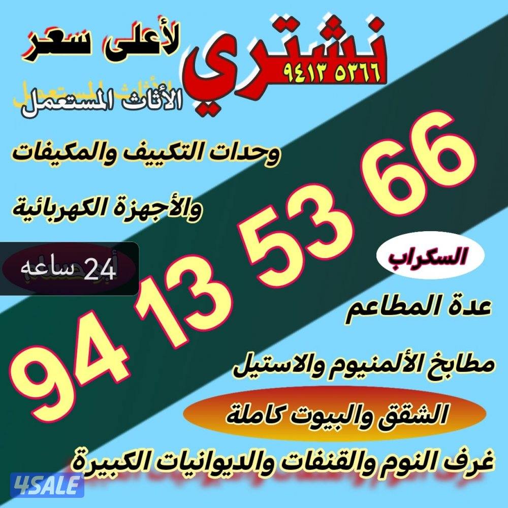 نشتري جميع الاثاث المستعمل مكيفات بيوت كامله غرف نوم قعدات ديوانيات0