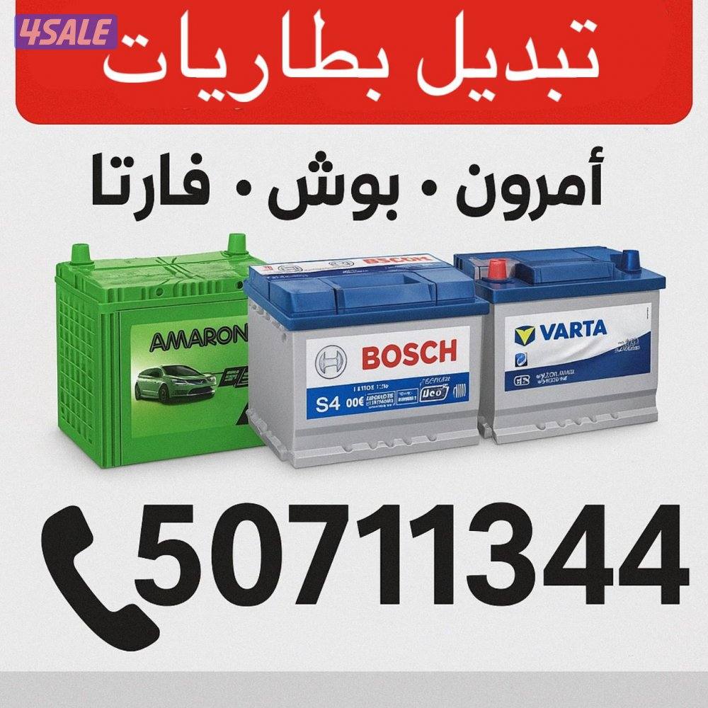 تبديل بطاريات لجميع انواع السيارات جميع مناطق الكويت0