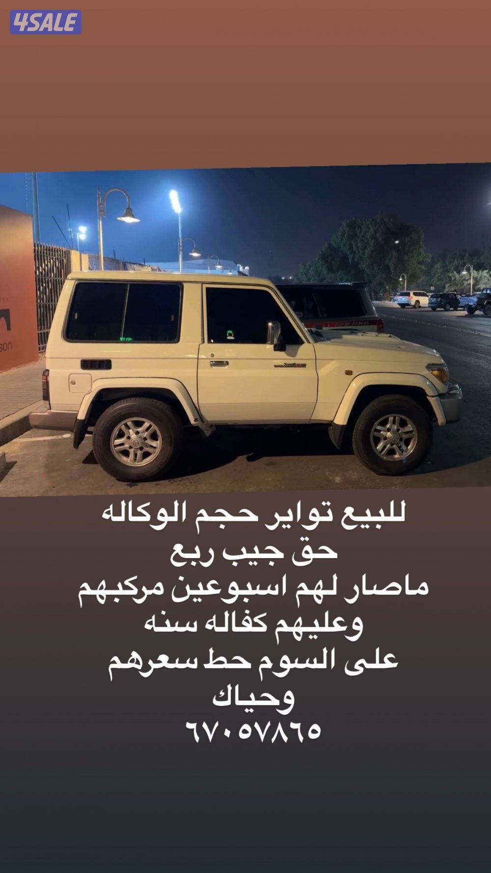 للبيع تواير جيب ربع / حجم الوكاله0