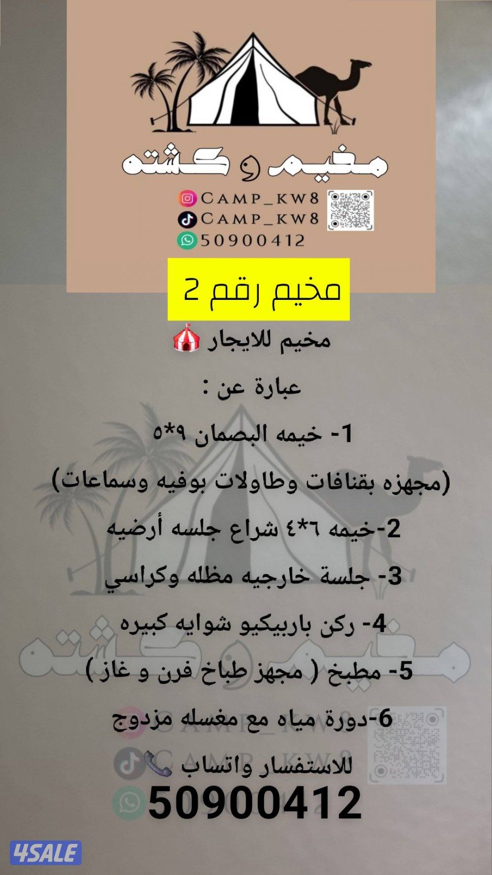 للايجار مخيم بالصبيه تيك توك Camp_kw88