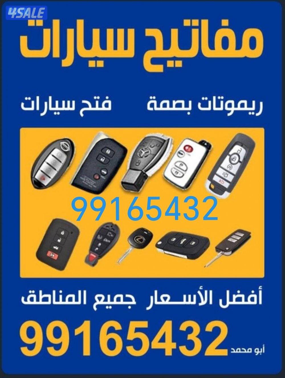 فتح سيارات مفاتيح وريموتات بصمة وعادي فتح سيارات1
