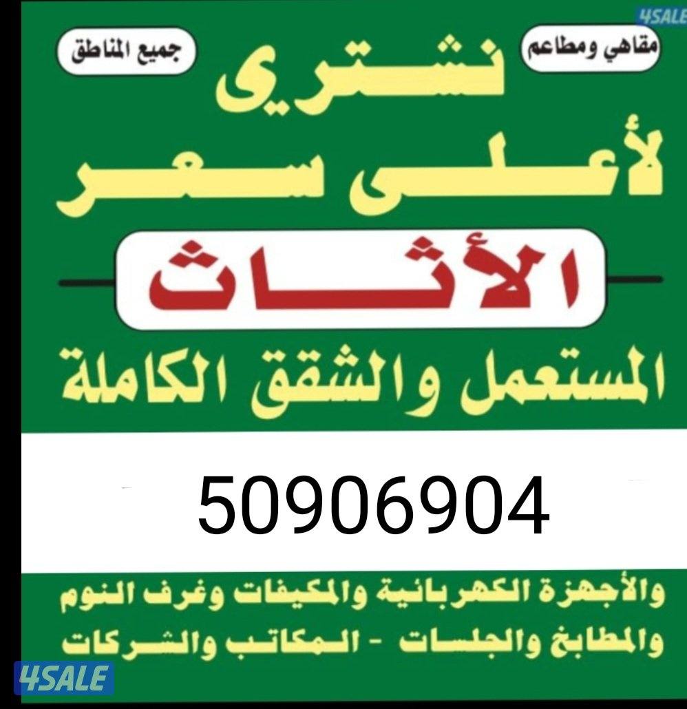 نشتري الأثاث المستعمل وشقق الكامله وسكراب0