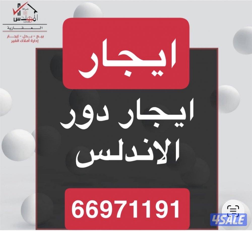 ايجار دور الاندلس0