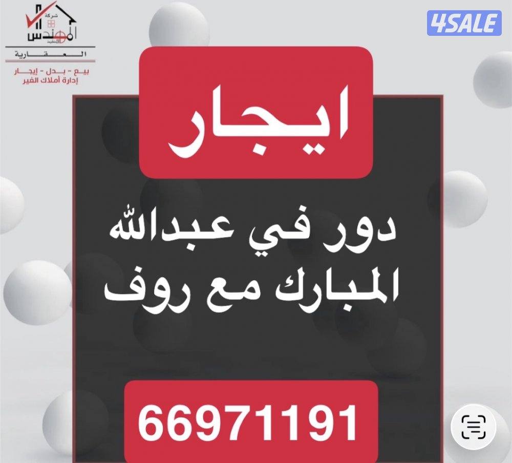 ايجار دور مع روف عبدالله المبارك0
