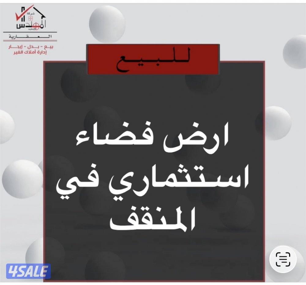 للبيع ارض فضاء المنقف0