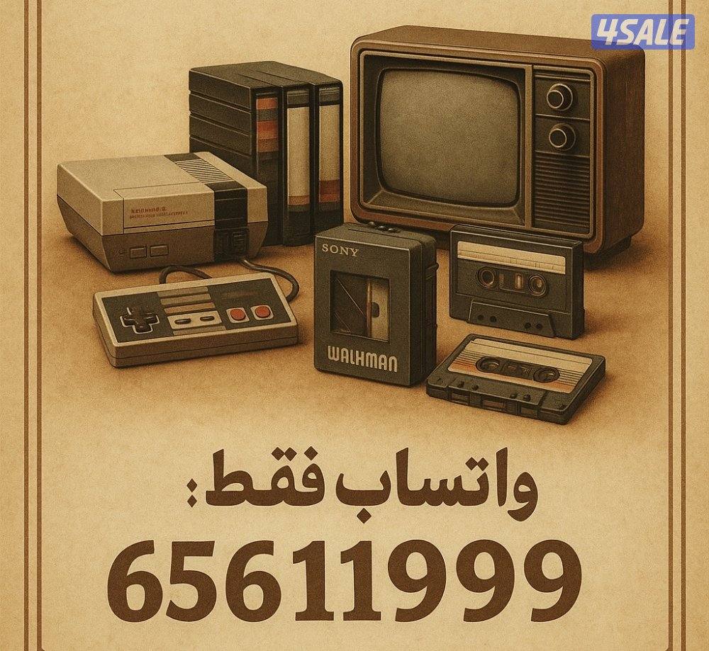 نشتري أغراضك القديمة والأنتيك0