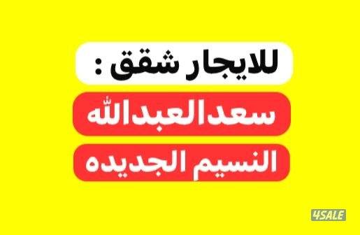 للإيجار شقق ( النسيم الجديده ) + ( سعدالعبدالله ) للجادين0