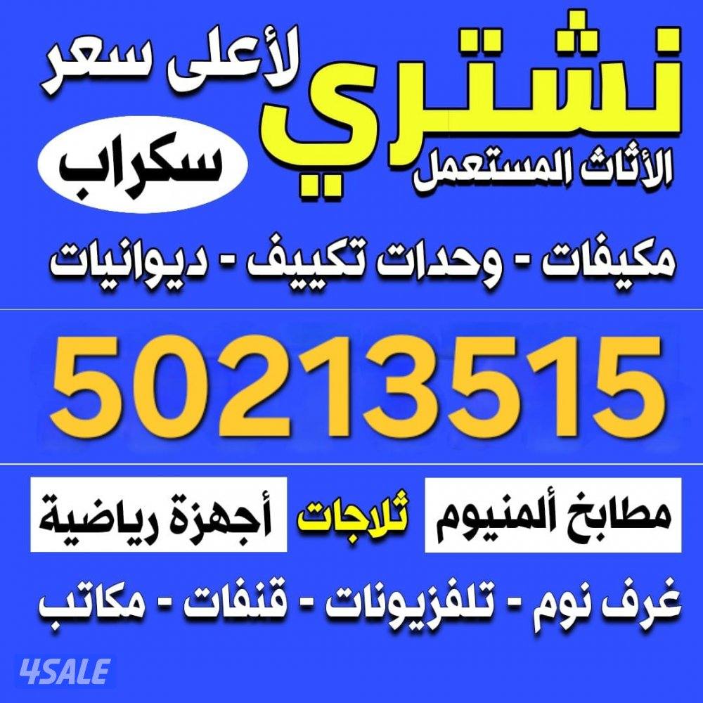 نشتري الأثاث المستعمل والبيوت والشقق والمطاعم والصالات0