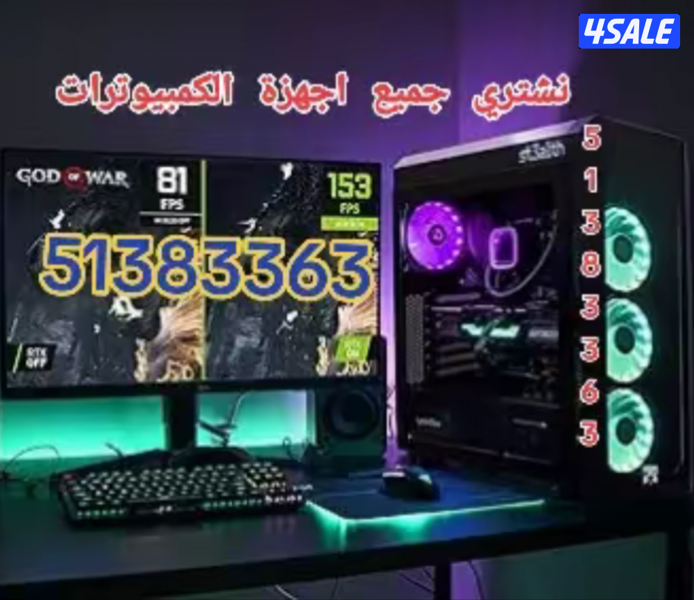 نشتري جميع اجهزة الكمبيوترات وملحقاتها وجميع اجهزة العاب الفيديو..1