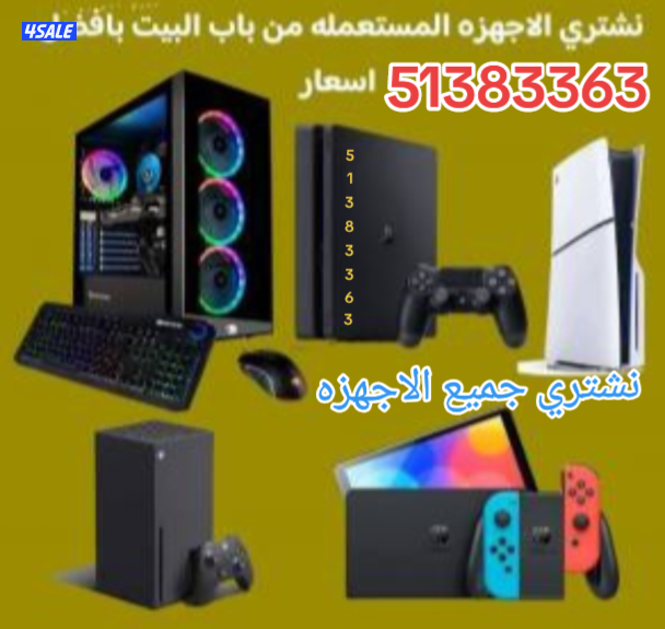 نشتري جميع اجهزة الكمبيوترات وملحقاتها وجميع اجهزة العاب الفيديو..2