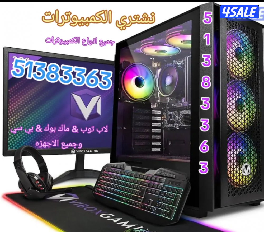نشتري جميع اجهزة الكمبيوترات وملحقاتها وجميع اجهزة العاب الفيديو..3