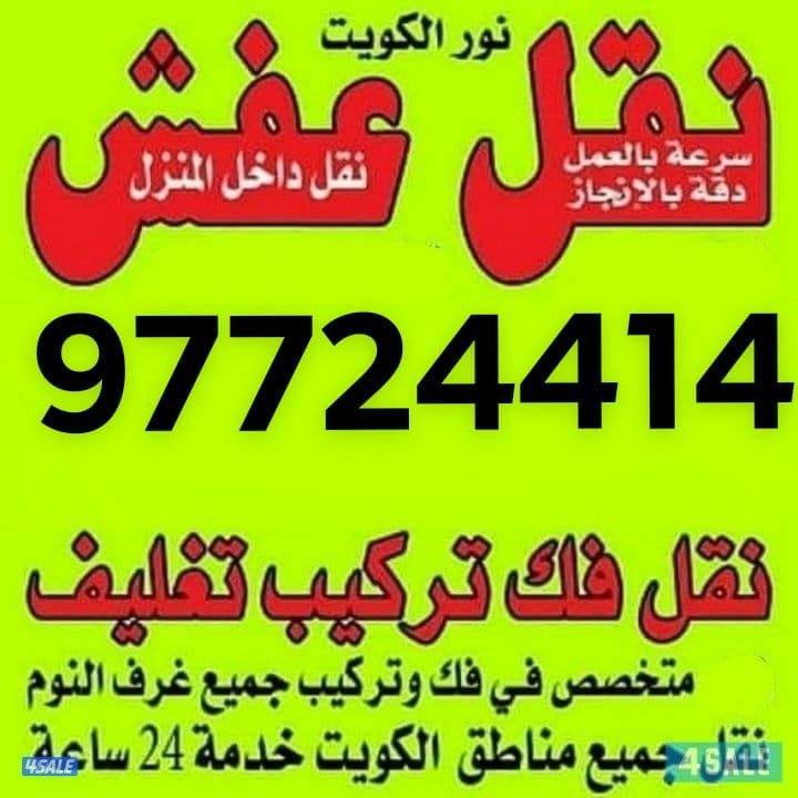 نقل عفش فك وتركيب جميع.انواع غرف النوم على جميع مناطق الكويت نقل عفش0