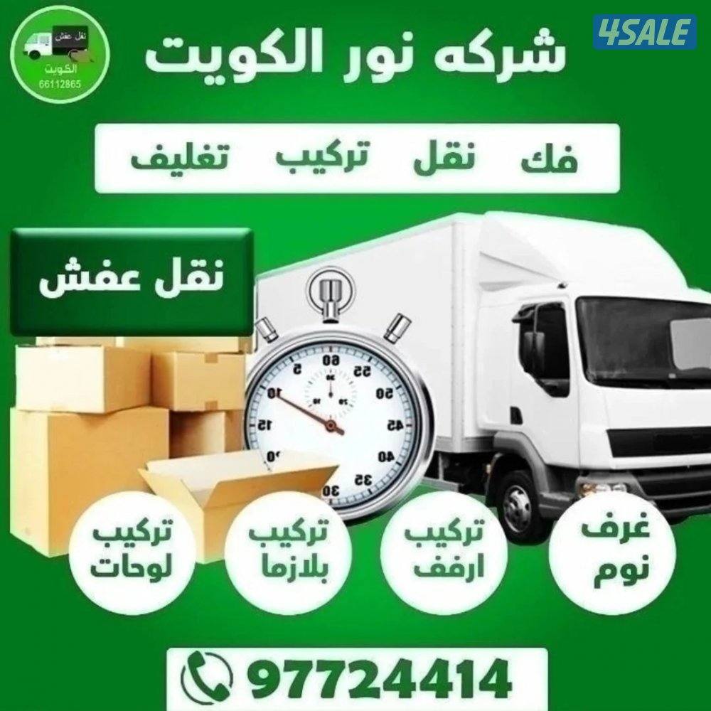 نقل عفش فك وتركيب جميع.انواع غرف النوم على جميع مناطق الكويت نقل عفش2