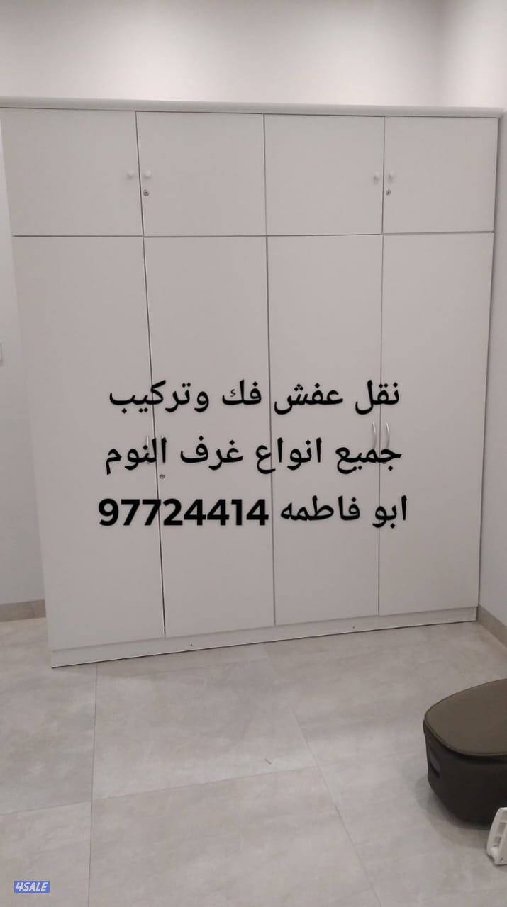 نقل عفش فك وتركيب جميع.انواع غرف النوم على جميع مناطق الكويت1