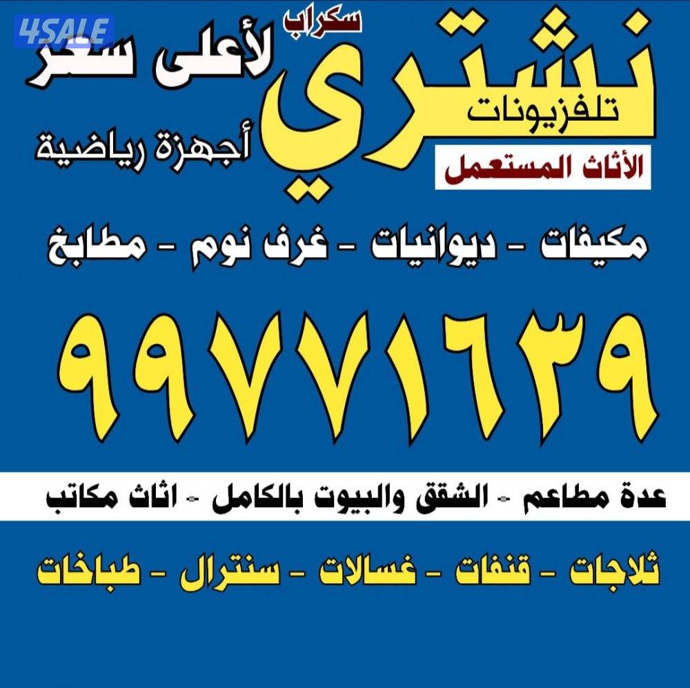 نشتري نشتري الاثاث المستعمل وغرف النوم والتكييف والديوانيات والسكراب0