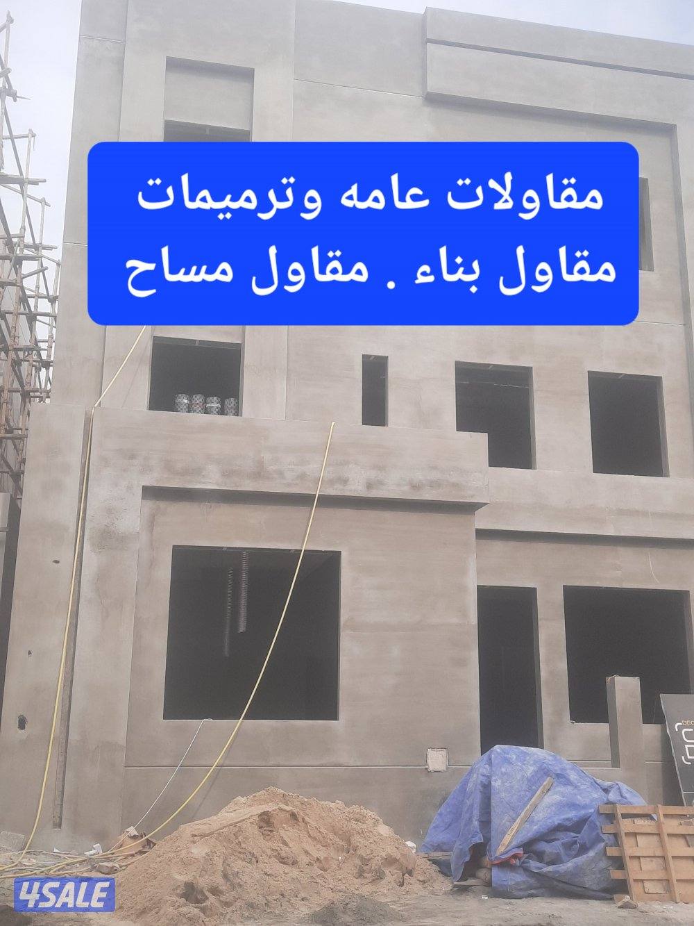 مقاول بناء0