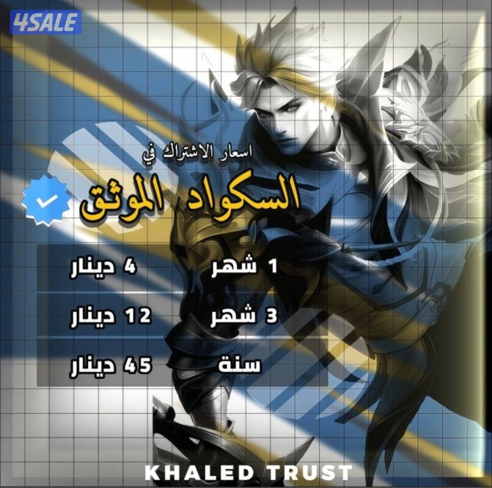 سكواد موثق موبايل ليجند2