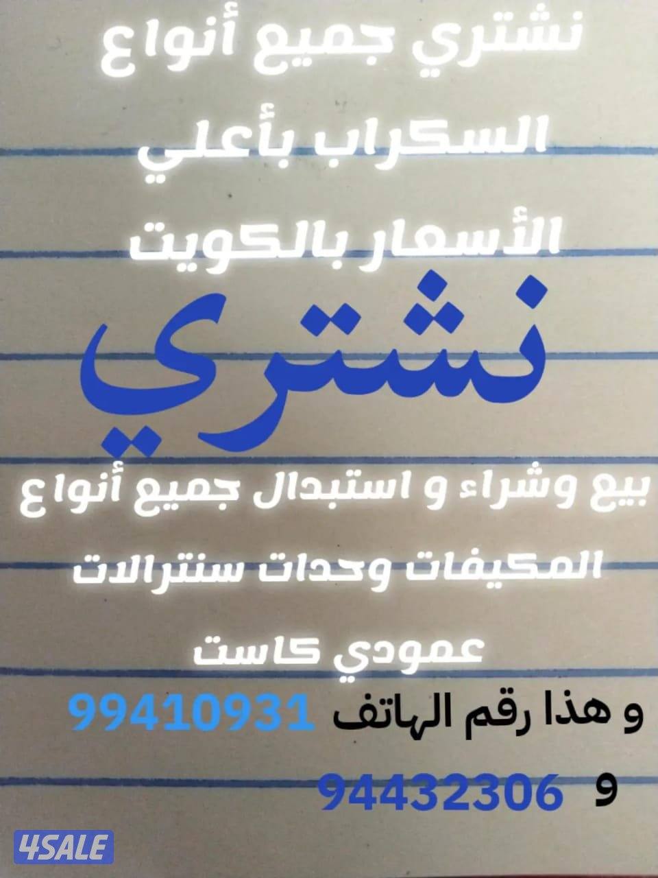 بيع وشراء واستبدال جميع المكيفات الباز الهندسيه13