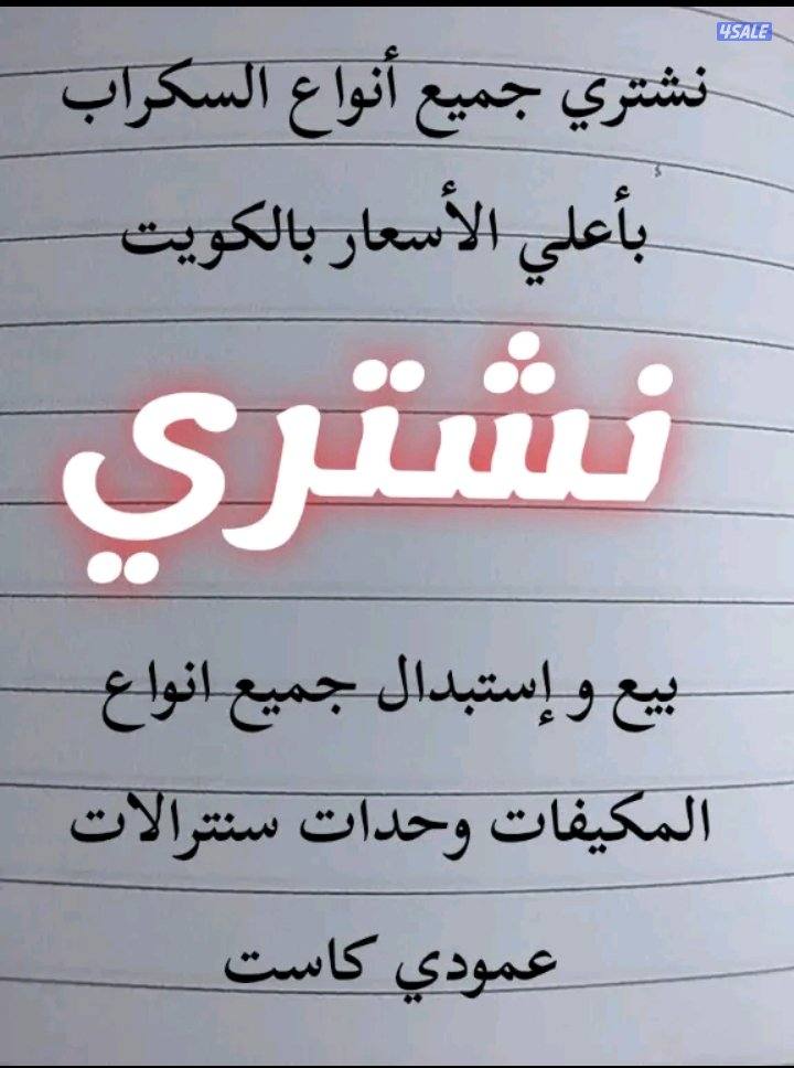 بيع وشراء واستبدال جميع المكيفات الباز الهندسيه14