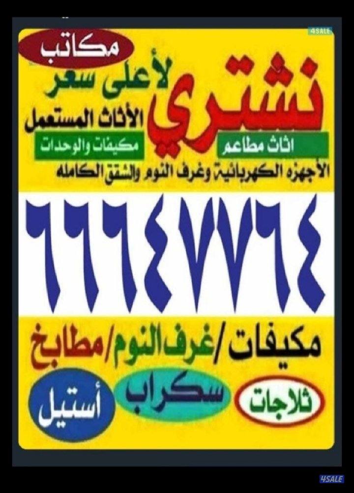 نشتري الاجهزه والمكيفات0