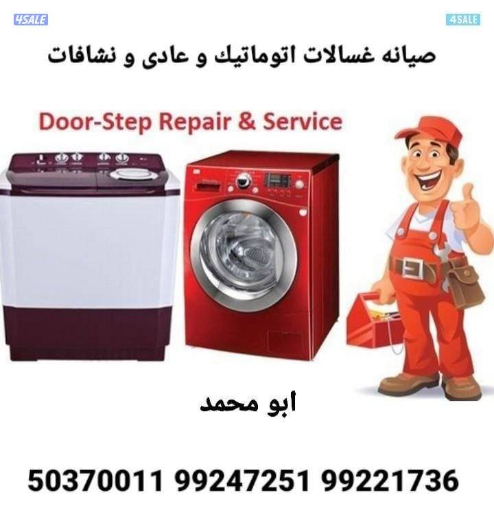 تصليح  غسالات اتوماتيك و غسالا عادي و نشافہ0