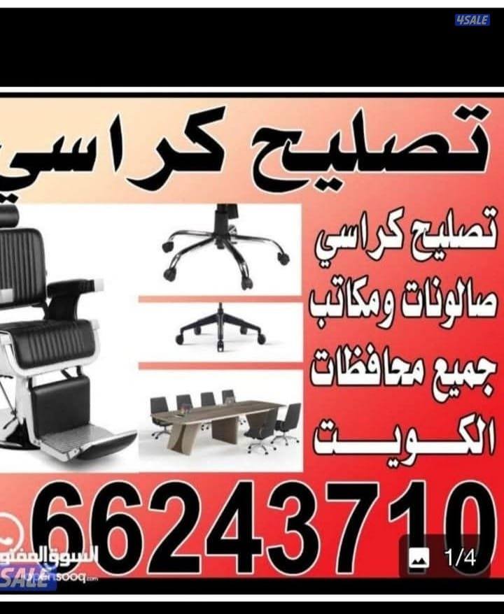 تصليح طاولات كراسي مكتب صالونات استرخاء جميع محافظات0