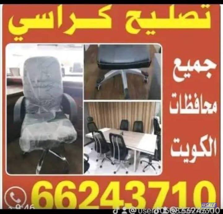 تصليح طاولات كراسي مكتب صالونات استرخاء جميع محافظات15