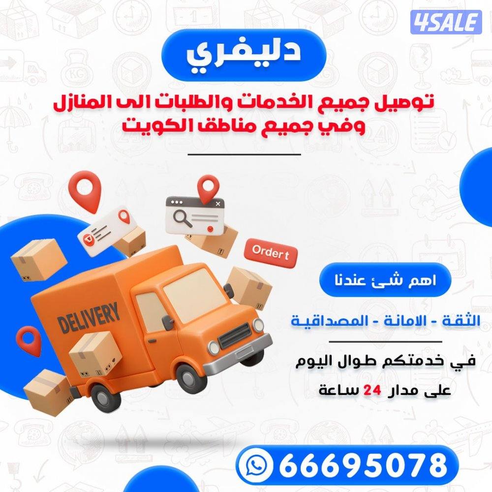 توصيل 24 ساعة .  دخل المحافظة٢.٥٠٠ باقي المحافاظات.٣6