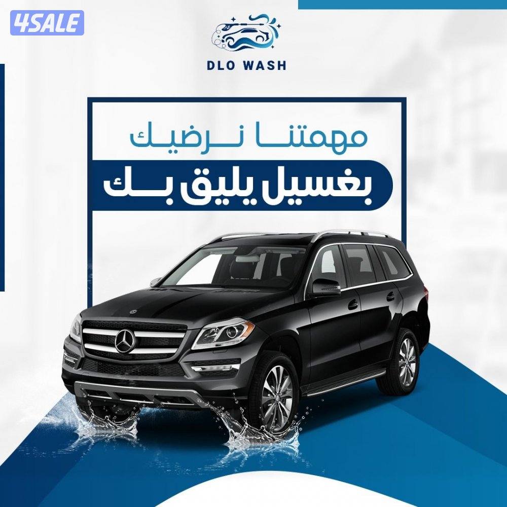 غسيل السيارات المتنقل4