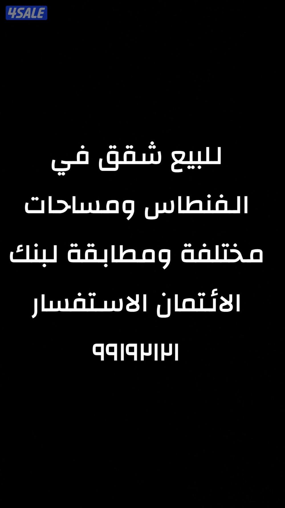 للبيع شقق في الفنطاس0