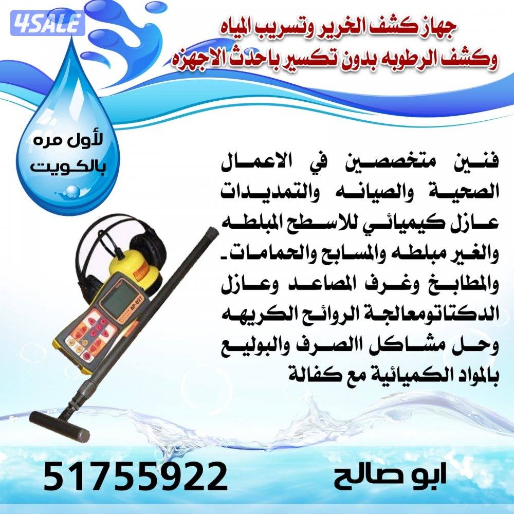 كشف تاسريب المياه وعزل الأسطح وحل جميع المشاكل 1-ت تحديد الرطوبه0