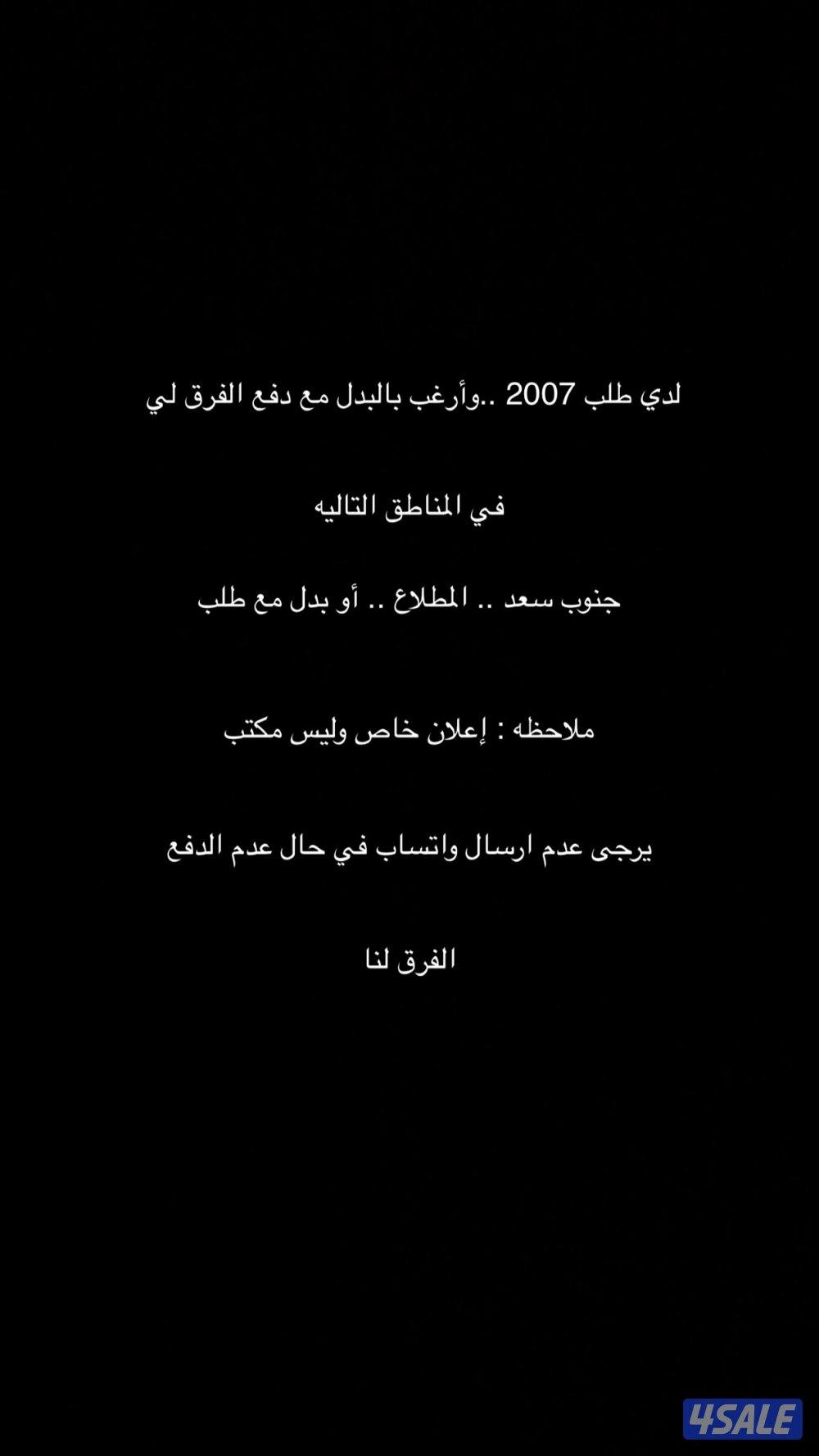 لدي طلب 2007 وأرغب بالبدل مع ارض او طلب0