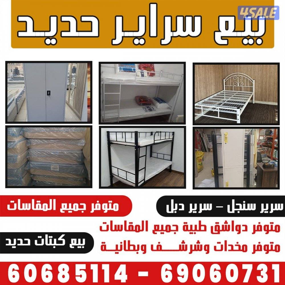 سرير سنجل +سرير دبل سرير جميع القياسات دواشق طبيه جميع القياسات مخده0