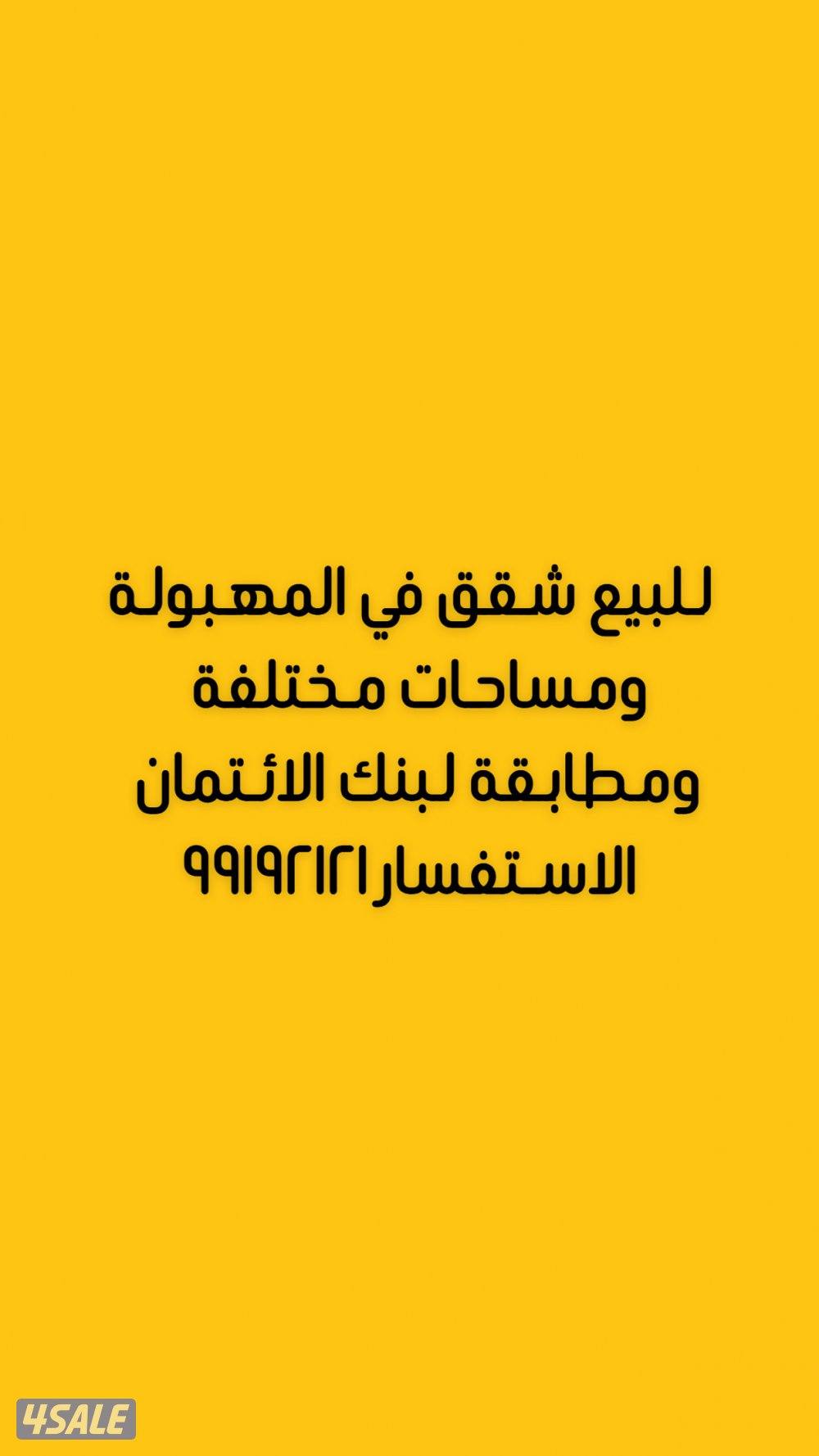 🛑للبيع شقق في المهبولة ومساحات مختلفة 🛑0