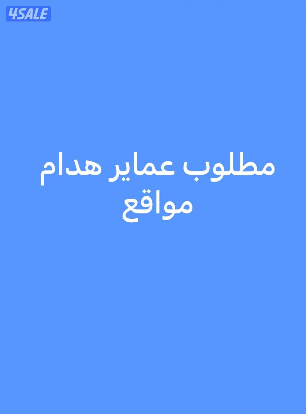 مطلوب هدام0