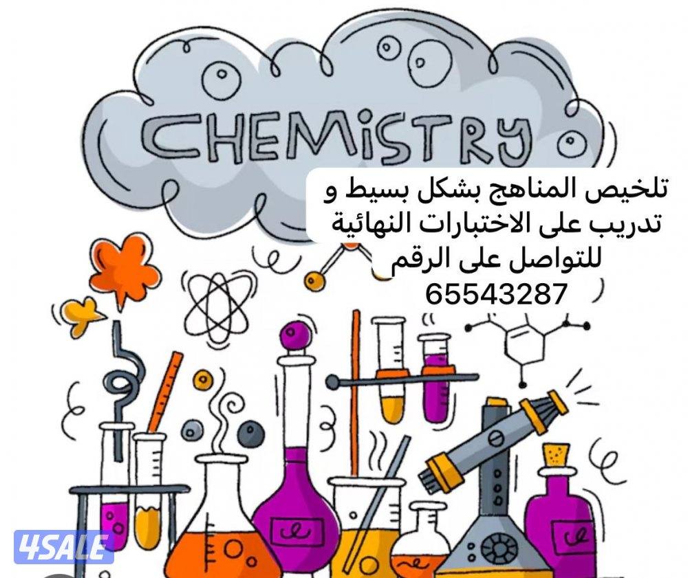 ابلة كيمياء للصفوف ١٠ -١١-١٢ للمراجعات النهائية و حل اختبارات0