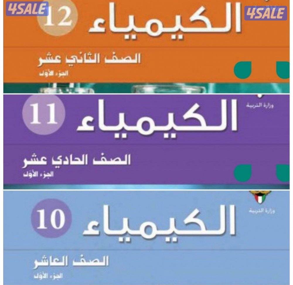 ابلة كيمياء للصفوف ١٠ -١١-١٢ للمراجعات النهائية و حل اختبارات1