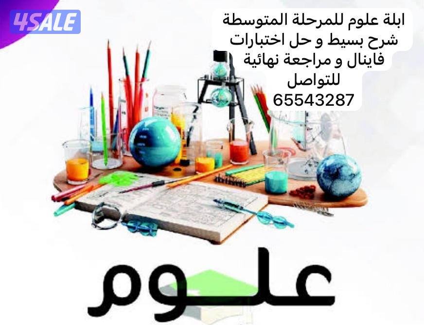 ابلة علوم للمرحلة المتوسطة  ٥٦-٧-٨-٩  شرح مبسط للمنهج و مراجعة مكثفة0
