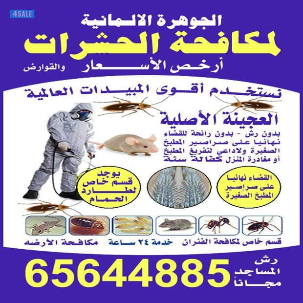 مكافحة الحشرات0