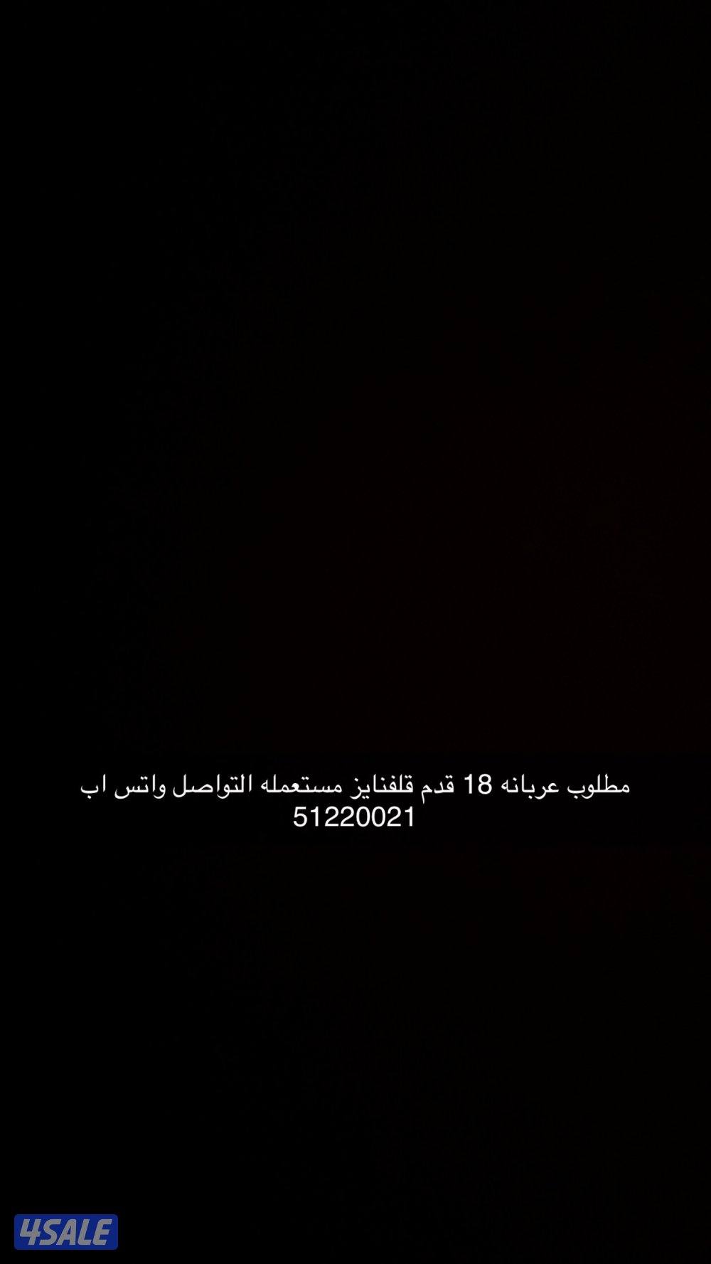 مطلوب عربانة 180