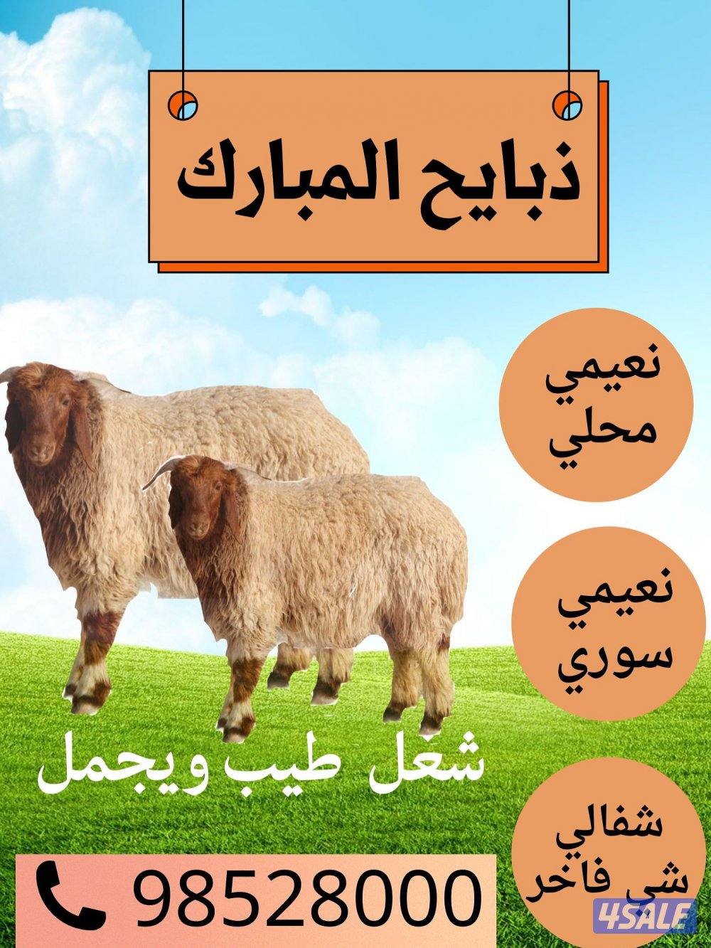 ذبايح المبارك0