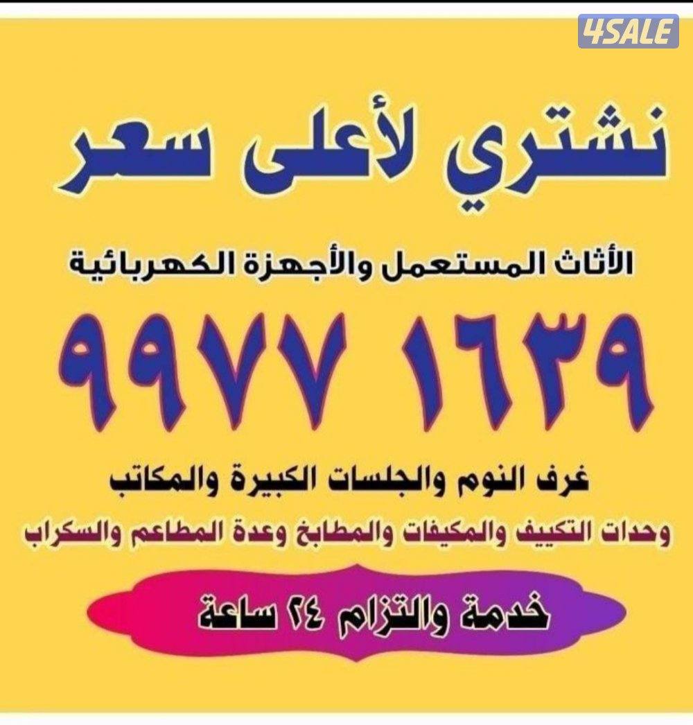 نشتري جميع الاثاث المستعمل والاجهزه الكهربائيه والمكيفات والسكراب0