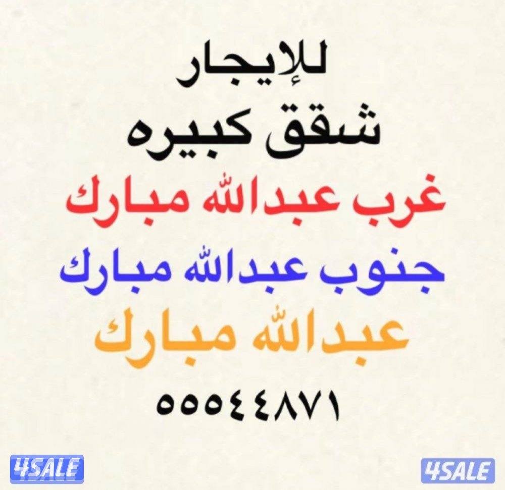 شقق للإيجار جنوب عبدالله مبارك ⭐️ غرب عبدالله مبارك ⭐️عبدالله مبارك0