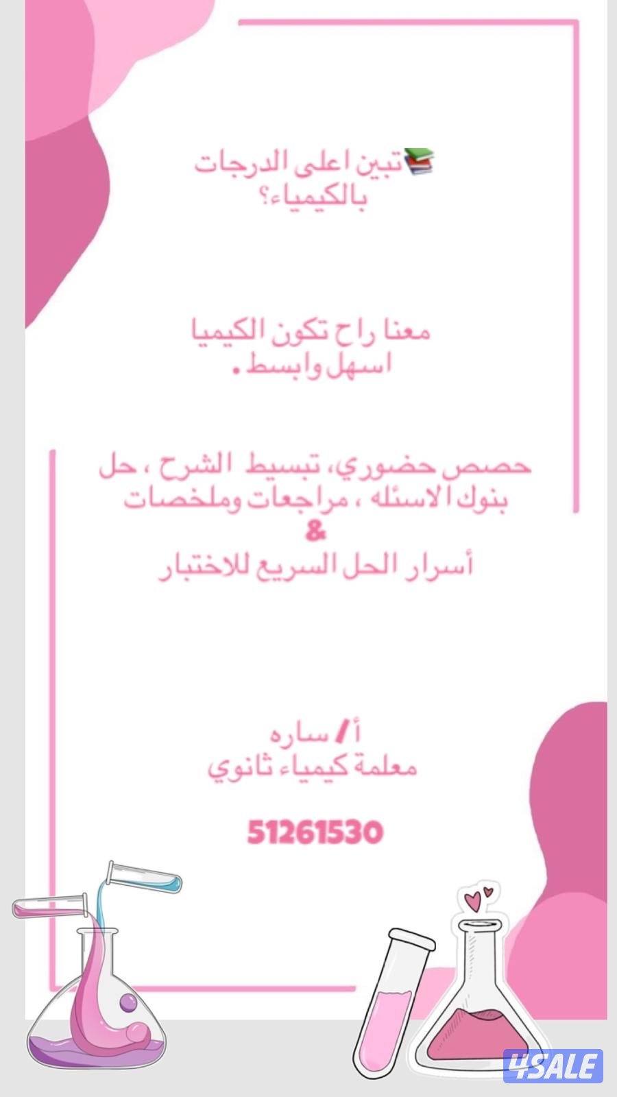 مدرسة كيمياء مرحلة ثانوية ، و علوم متوسط0