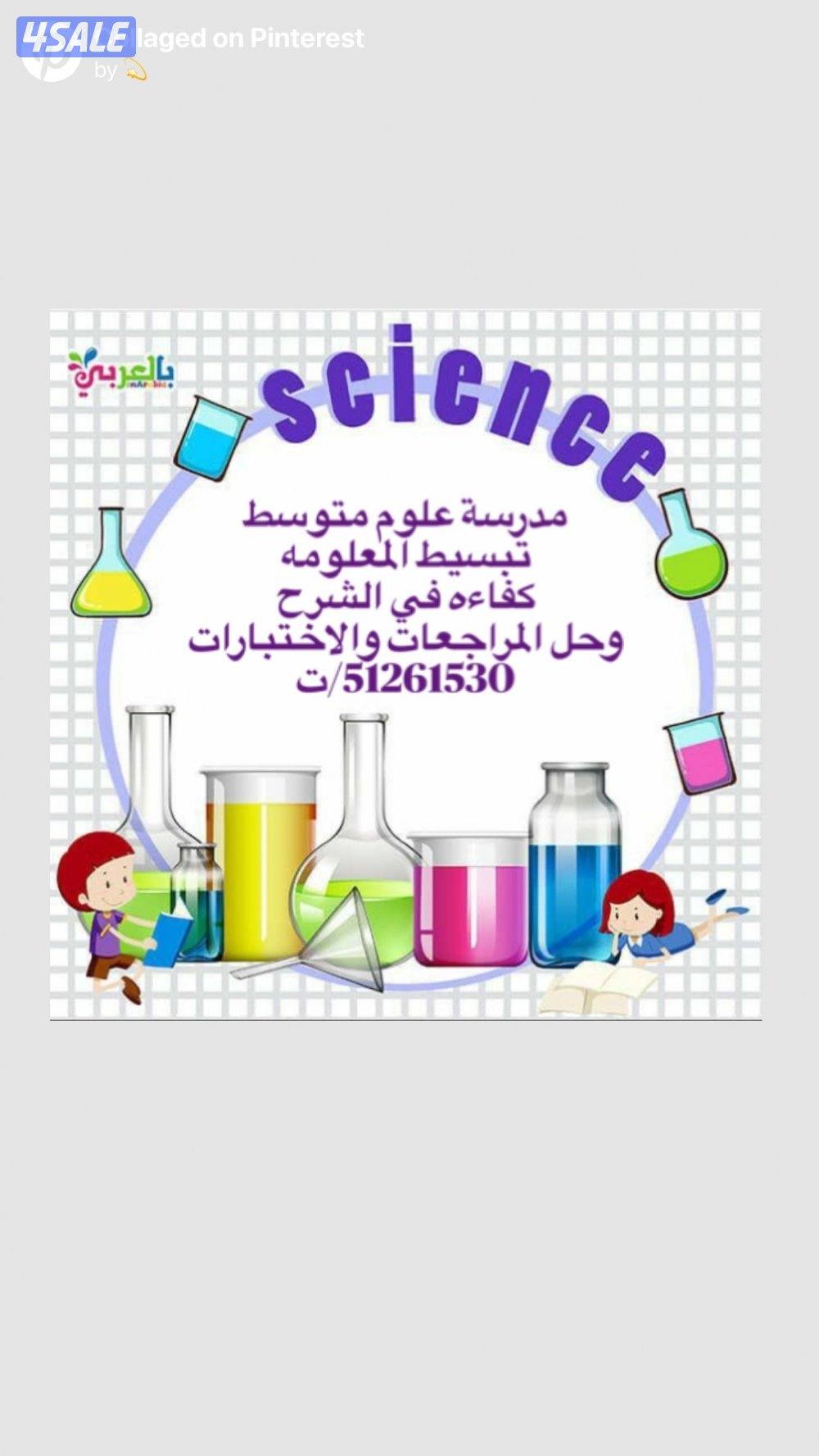 مدرسة كيمياء مرحلة ثانوية ، و علوم متوسط1