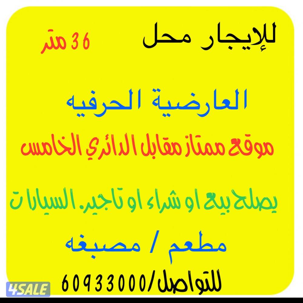 للايجار محل وسرداب العارضيه الحرفيه2