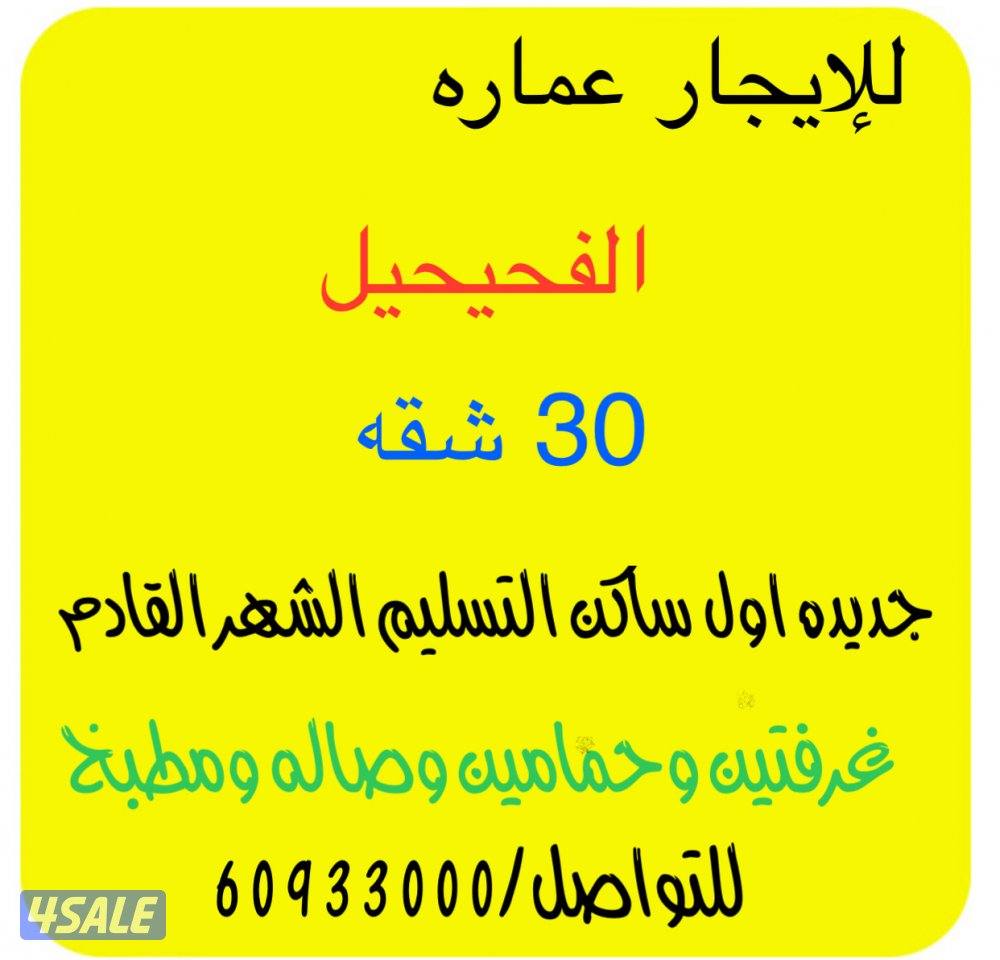 للايجار عماره بالكامل الفحيحيل جديده0