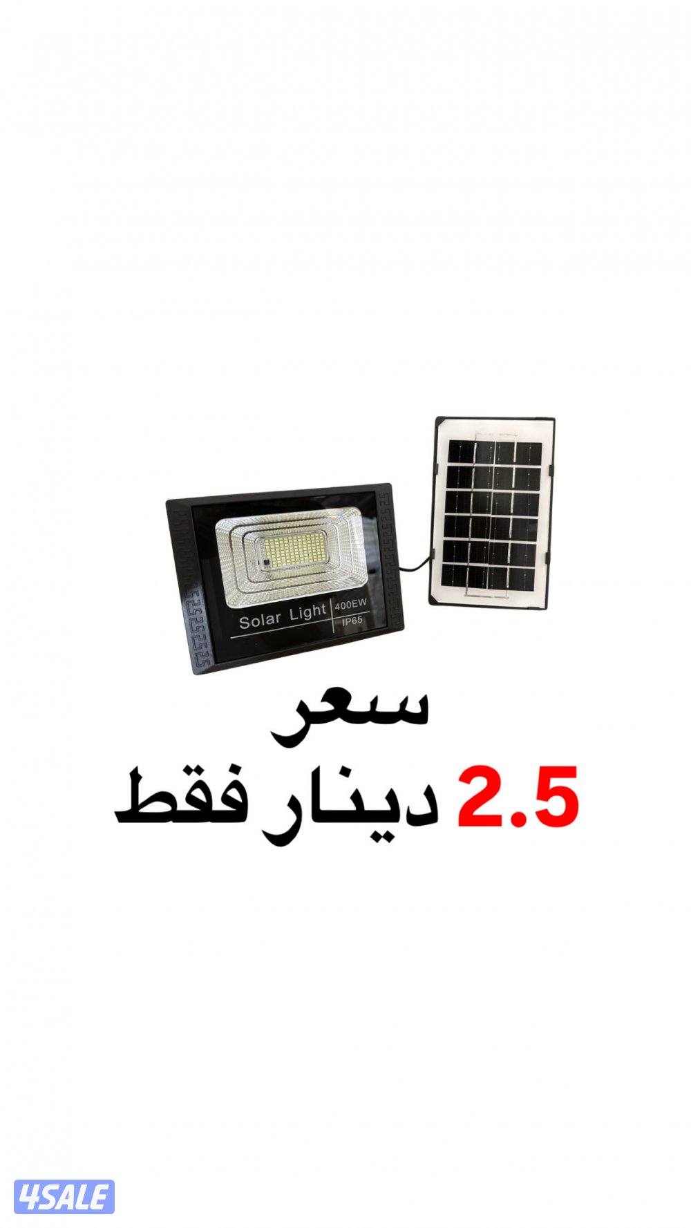كشاف طاقة الشمسية 2.5 دينار فقط و كل الجودات متوفره0