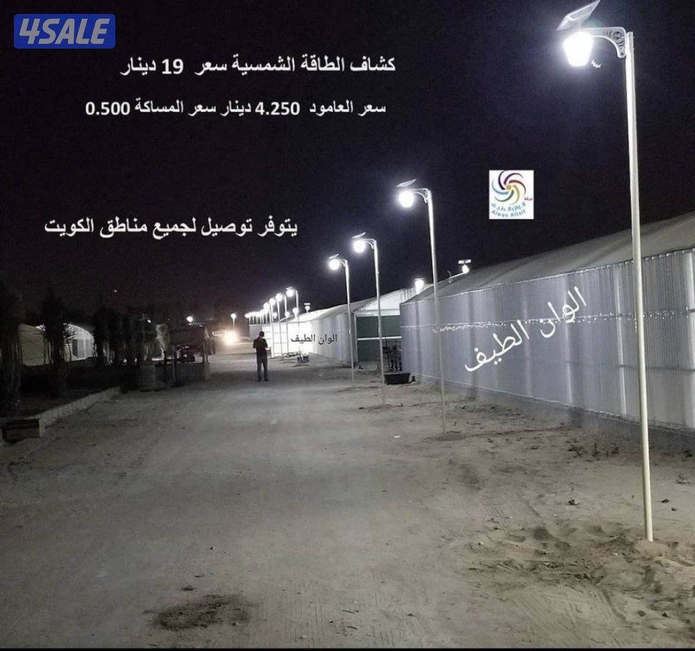 كشاف طاقة الشمسية 2.5 دينار فقط و كل الجودات متوفره3