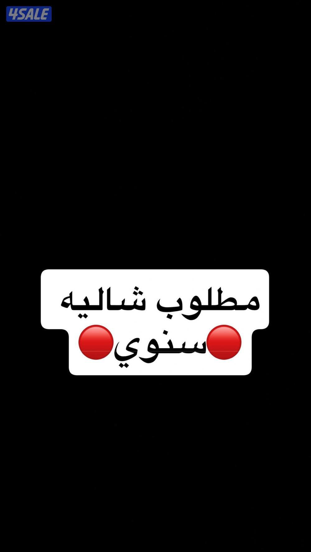 🔴مطلوب شاليه سنوي🔴0